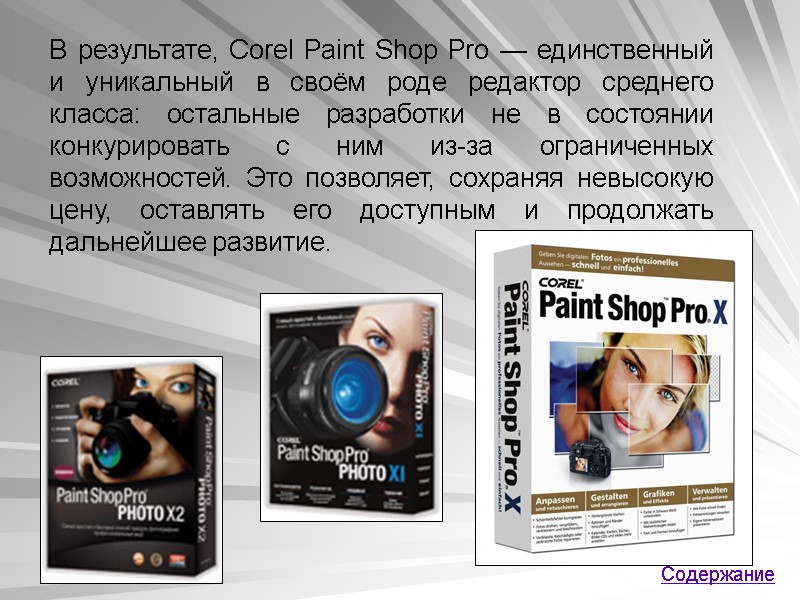В результате, Corel Paint Shop Pro — единственный и уникальный в своём роде редактор
